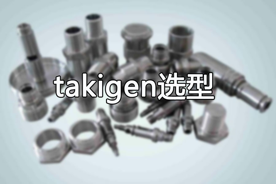 万彩网提供takigen产品选型